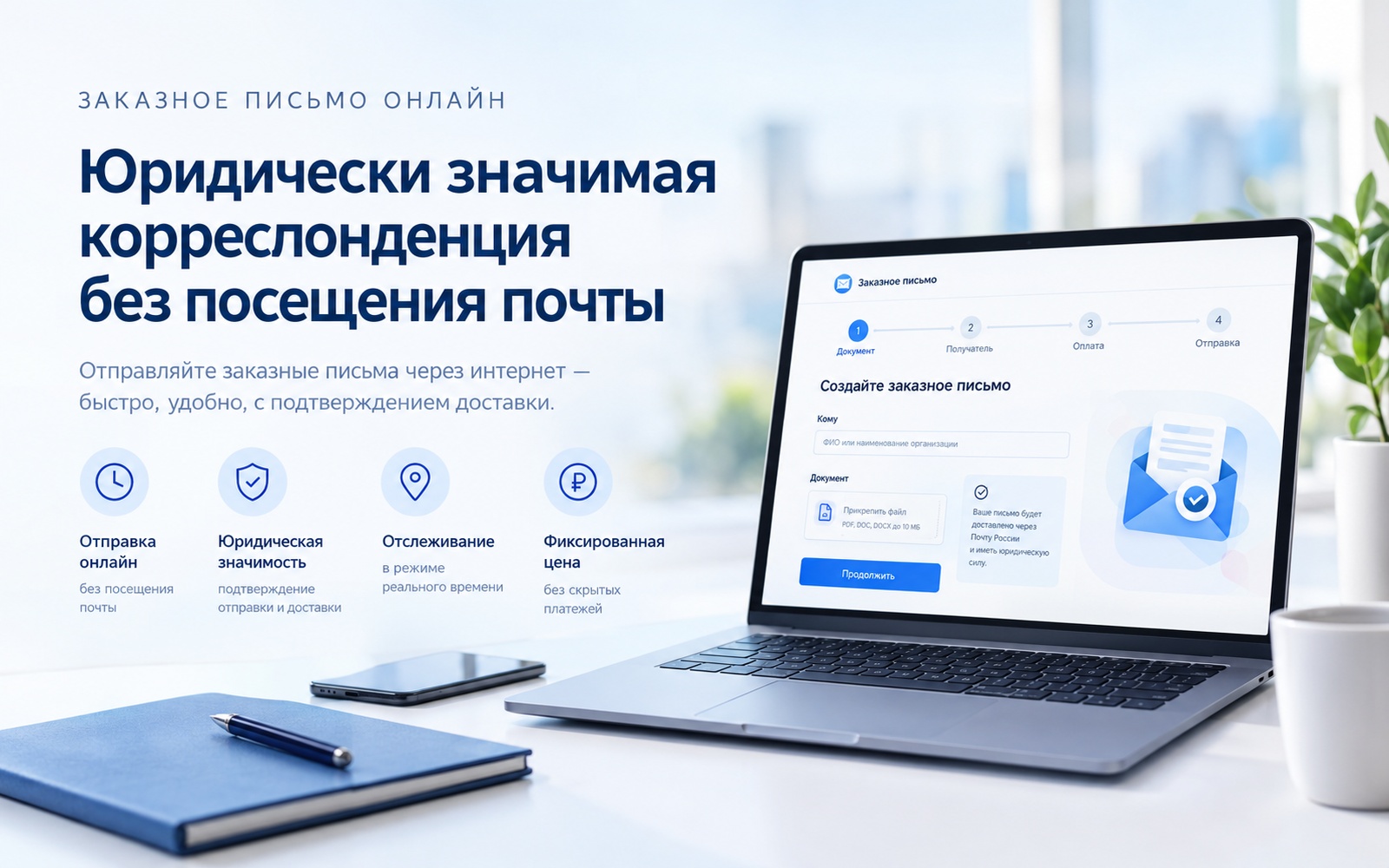 Заказное письмо онлайн: что это, как работает, кому и зачем нужно